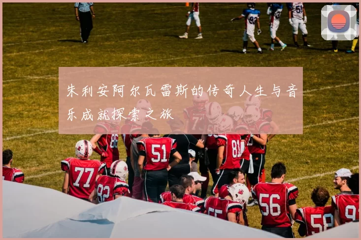 朱利安阿尔瓦雷斯的传奇人生与音乐成就探索之旅