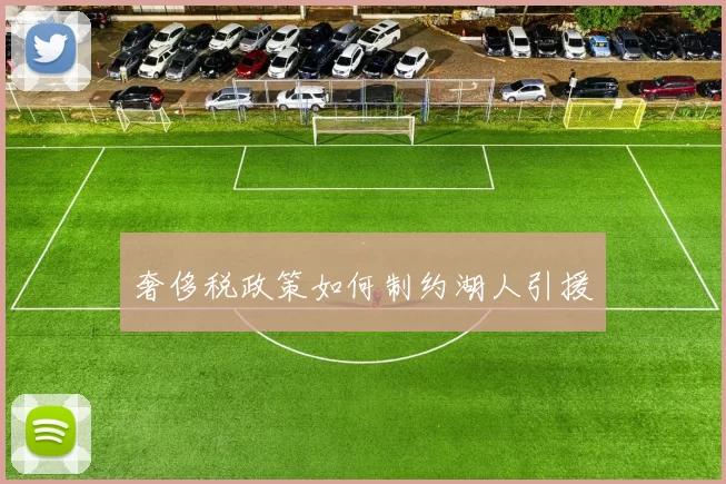奢侈税政策如何制约湖人引援