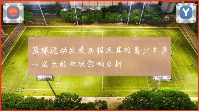 篮球运动发展历程及其对青少年身心成长的积极影响分析