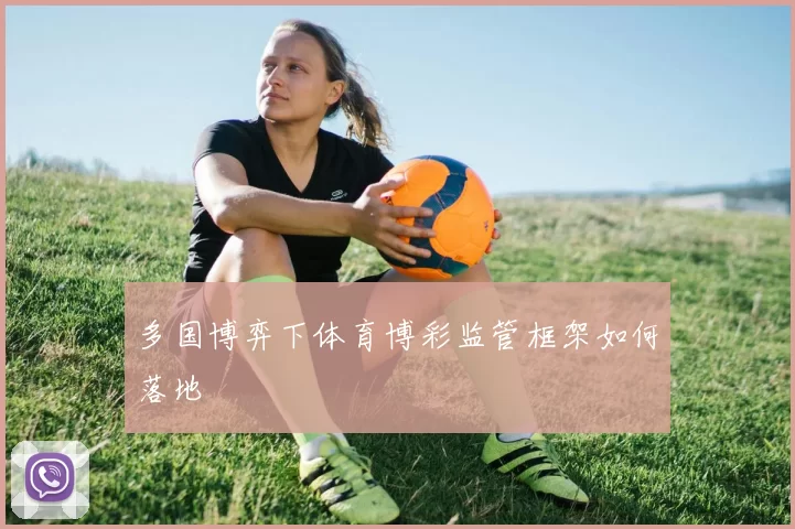 多国博弈下体育博彩监管框架如何落地
