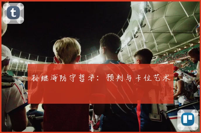 孙继海防守哲学：预判与卡位艺术