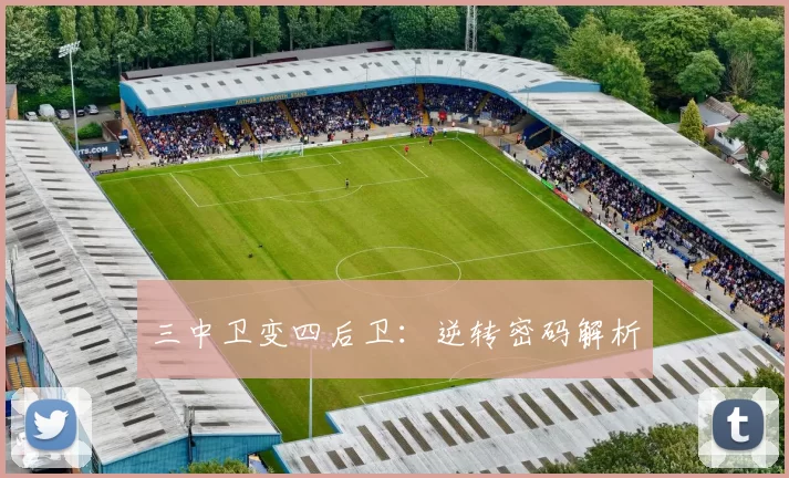 三中卫变四后卫：逆转密码解析