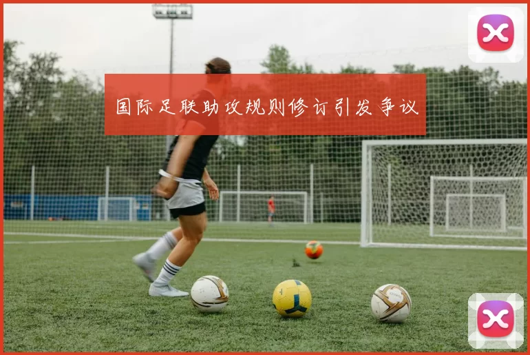 国际足联助攻规则修订引发争议
