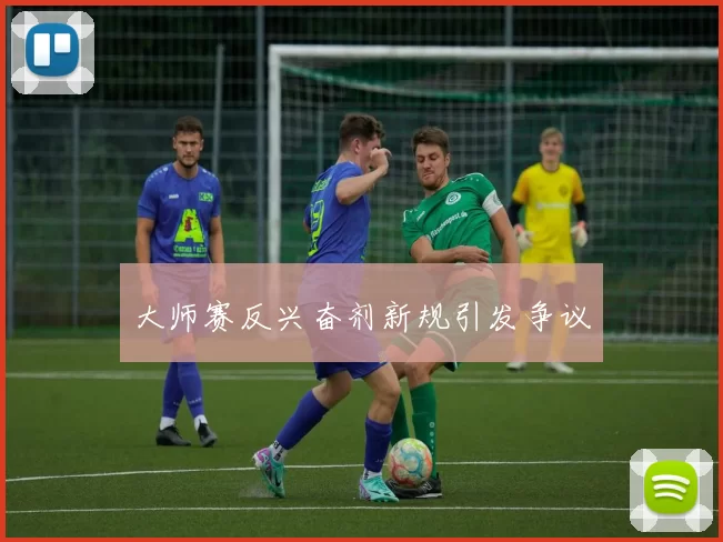 大师赛反兴奋剂新规引发争议