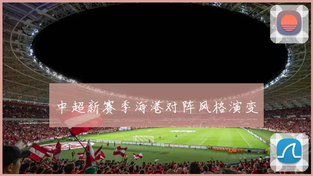 中超新赛季海港对阵风格演变