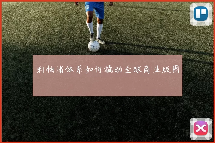 利物浦体系如何撬动全球商业版图