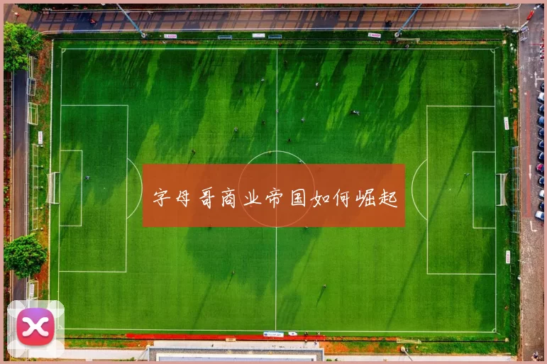 字母哥商业帝国如何崛起