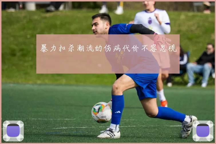 暴力扣杀潮流的伤病代价不容忽视