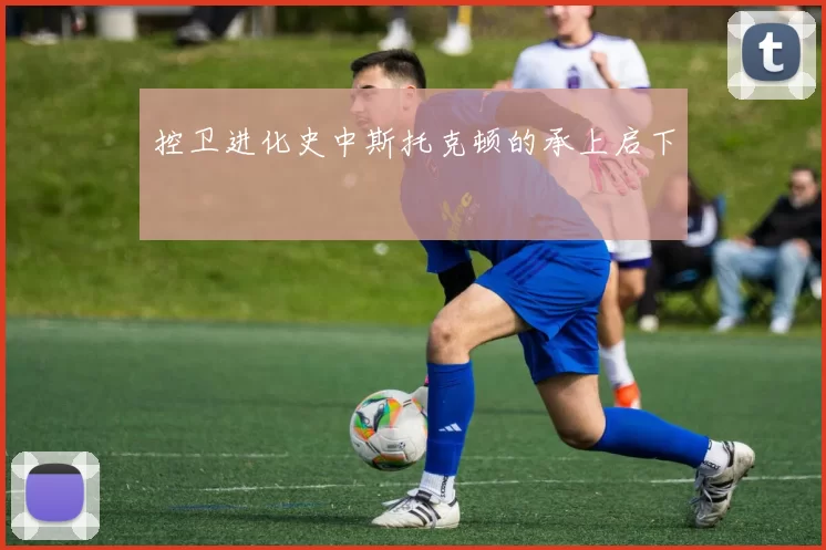 控卫进化史中斯托克顿的承上启下