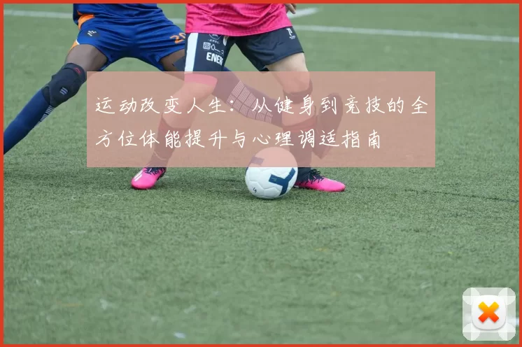 运动改变人生：从健身到竞技的全方位体能提升与心理调适指南