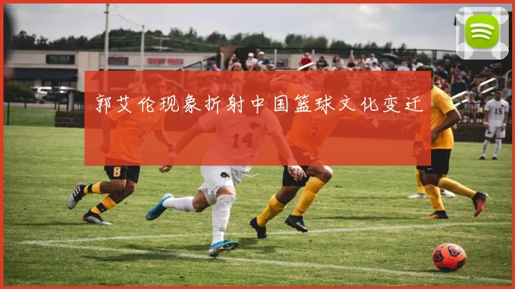 郭艾伦现象折射中国篮球文化变迁
