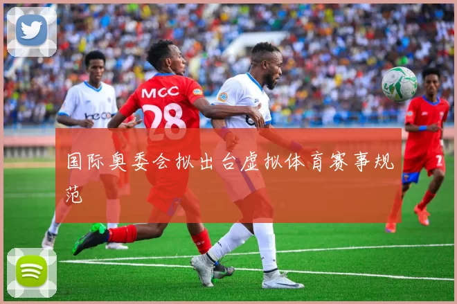 国际奥委会拟出台虚拟体育赛事规范